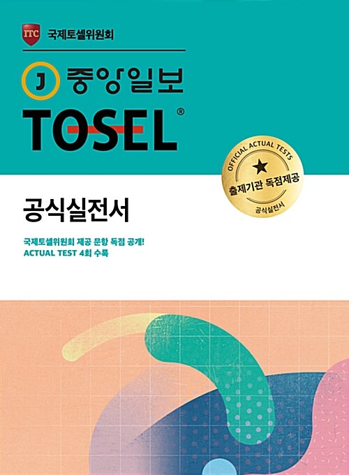 [중고] 중앙일보 TOSEL 공식실전서