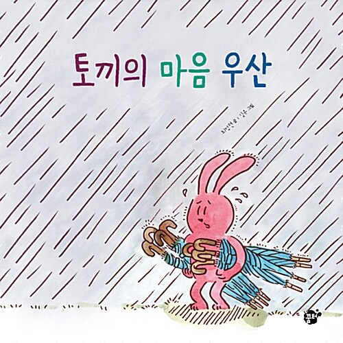 [중고] 토끼의 마음 우산