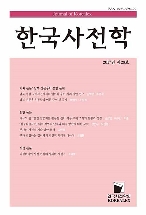 한국사전학 2017년 제29호