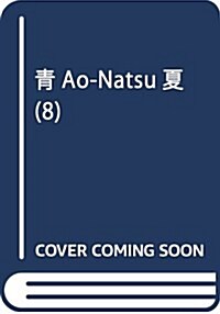 靑Ao-Natsu夏(8): 別冊フレンド (コミック)