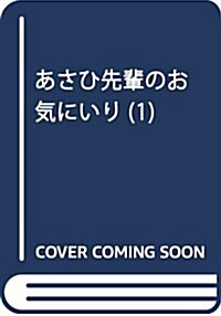 あさひ先輩のお氣にいり(1): 別冊フレンド (コミック)