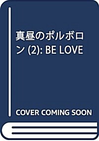 眞晝のポルボロン(2): BE LOVE (コミック)