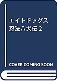 エイトドッグス 忍法八犬傳 2 (コミック)