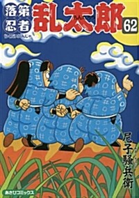 落第忍者亂太郞 62 (あさひコミックス) (コミック)
