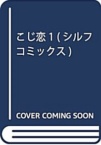 こじ戀1 (シルフコミックス) (コミック)