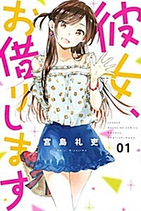 彼女、お借りします(1): 週刊少年マガジン (コミック)