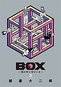 BOX~箱の中に何かいる~(3): モ-ニング (コミック)