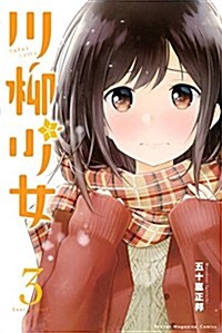 川柳少女(3): 週刊少年マガジン (コミック)