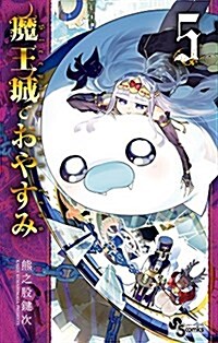 魔王城でおやすみ(5): 少年サンデ-コミックス (コミック)