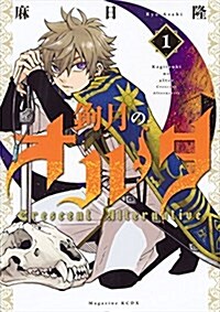 鉤月のオルタ(1): 週刊少年マガジン (コミック)