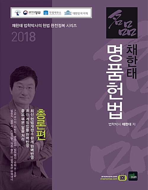 [중고] 2018 채한태 명품헌법 - 전3권