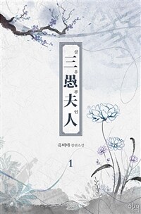 [BL] 삼우부인 1