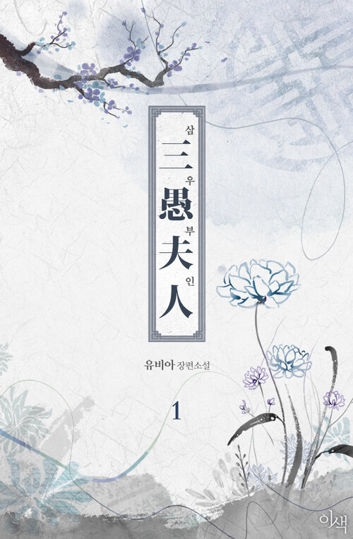 [BL] 삼우부인 1