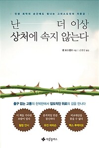 난 더 이상 상처에 속지 않는다 :인생 최악의 순간에도 빛나는 그리스도인의 자존감 