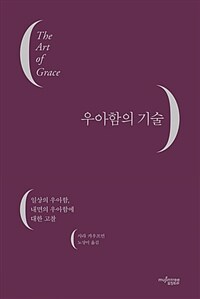 우아함의 기술