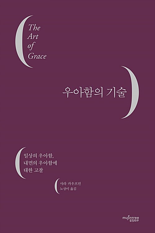 우아함의 기술 : 일상의 우아함, 내면의 우아함에 대한 고찰