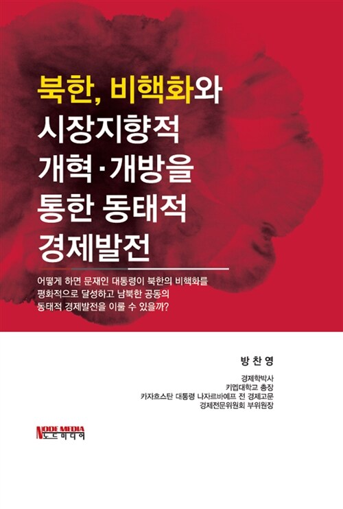 [중고] 북한, 비핵화와 시장지향적 개혁.개방을 통한 동태적 경제발전