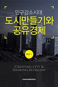 (인구감소시대) 도시 만들기와 공유경제 =Creating city & sharing economy 