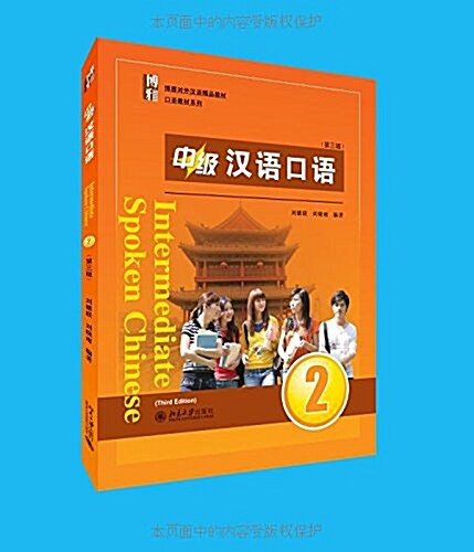 [중고] 博雅對外漢语精品敎材·口语敎材系列:中級漢语口语(2)(第三版)(附MP3光盤) (平裝, 第3版)