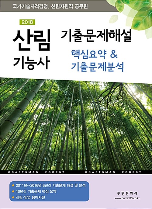 2018 산림기능사 기출문제해설 핵심요약 & 기출문제분석