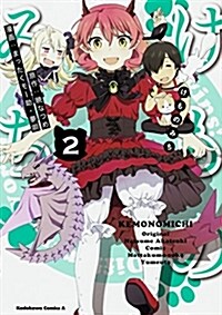 けものみち (2) (角川コミックス·エ-ス) (コミック)
