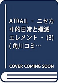 ATRAIL -ニセカヰ的日常と殲滅エレメント-(3) (角川コミックス·エ-ス) (コミック)