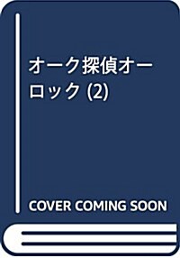 オ-ク探偵オ-ロック (2) (角川コミックス·エ-ス) (コミック)