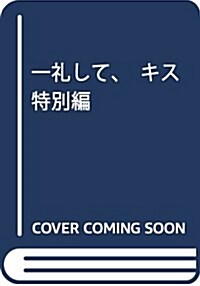 一禮して、キス 特別編: フラワ-コミックス (コミック)