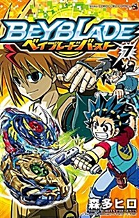 ベイブレ-ド バ-スト(7): てんとう蟲コミックス (コミック)