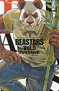 BEASTARS(5): 少年チャンピオン·コミックス (コミック)