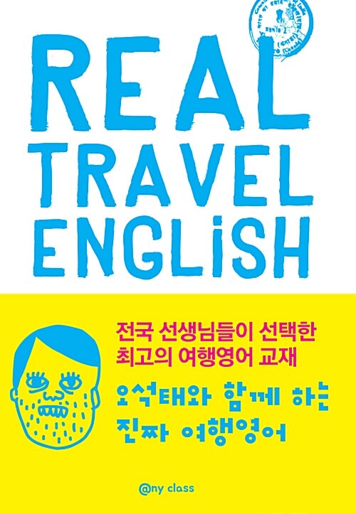 오석태와 함께하는 진짜 여행영어