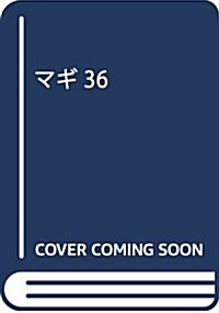 マギ 36 (少年サンデ-コミックス) (コミック)