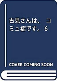 古見さんは、コミュ症です。 6 (少年サンデ-コミックス) (コミック)