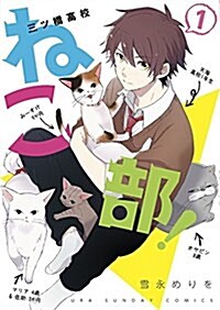 三ツ橋高校ねこ部!(1): 裏少年サンデ-コミックス (コミック)