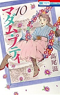 マダム·プティ(10): 花とゆめコミックス (コミック)