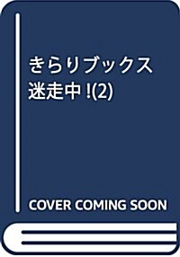 きらりブックス迷走中!  (2) (まんがタイムKRコミックス) (コミック)