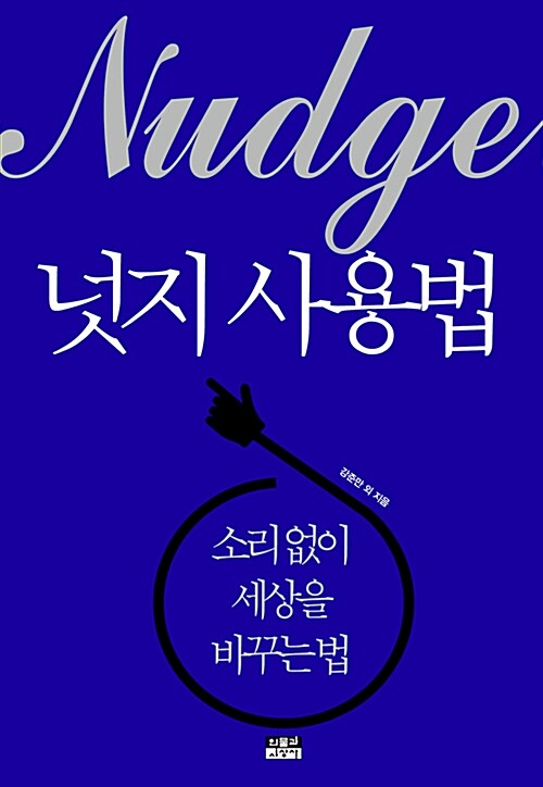 넛지 사용법 : 소리없이 세상을 바꾸는 법/ nudge