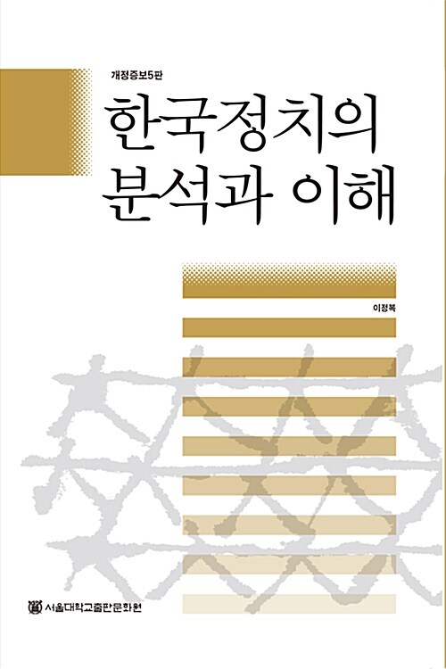 한국정치의 분석과 이해