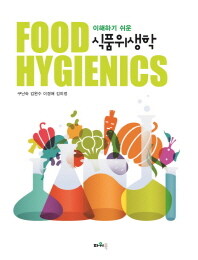 (이해하기 쉬운) 식품위생학 =Food hygienics 