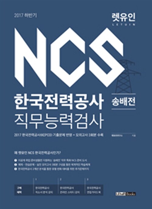 2017 렛유인 NCS 한국전력공사 직무능력검사 (송배전)