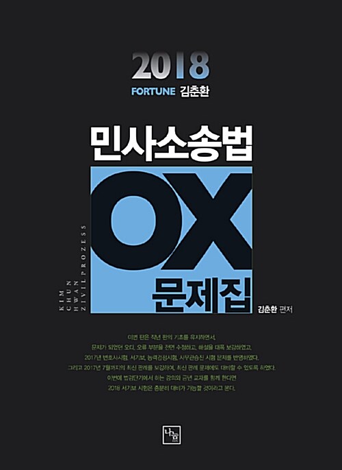 2018 Fortune 김춘환 민사소송법 OX 문제집