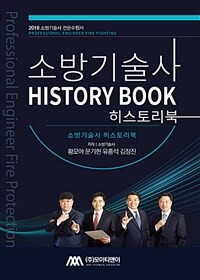 소방기술사 :히스토리북 =Professional engineer fire fighting : history book 