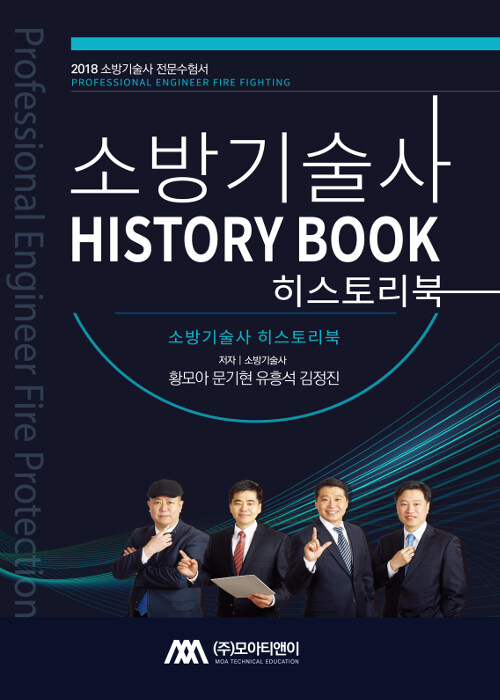 소방기술사 History Book