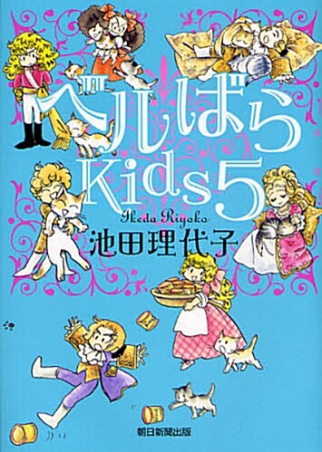 ベルばらKids5 (單行本)