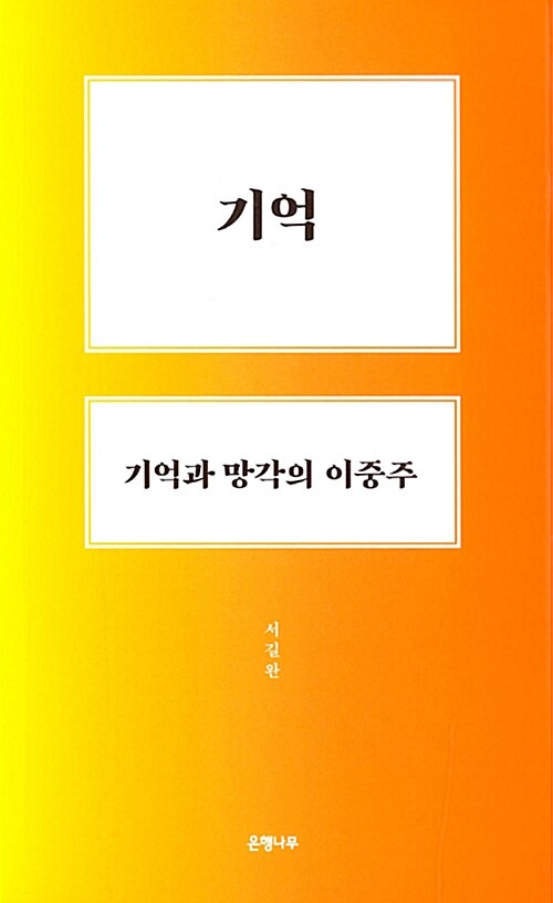 기억, 기억과 망각의 이중주