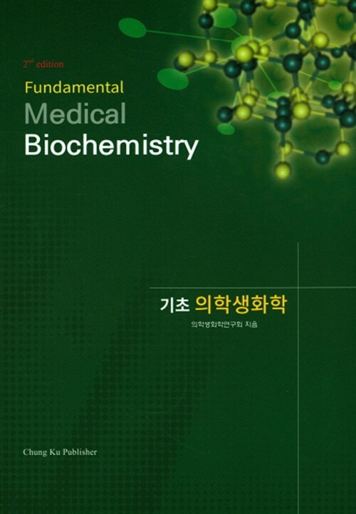 기초 의학생화학