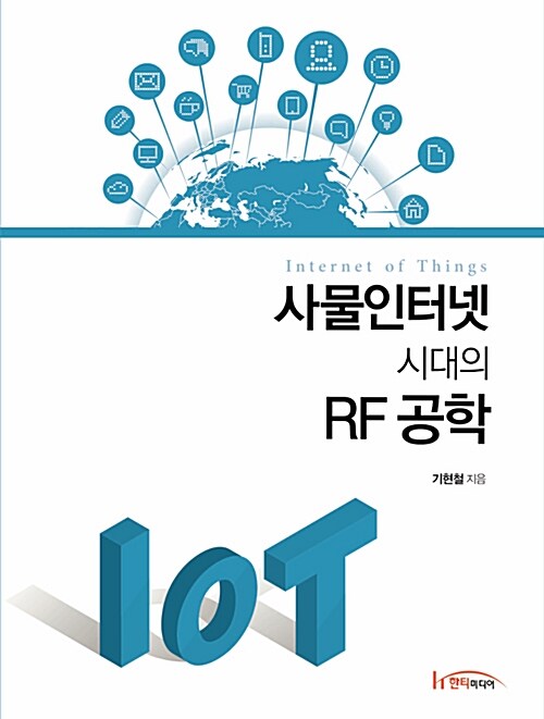 사물인터넷 시대의 RF 공학