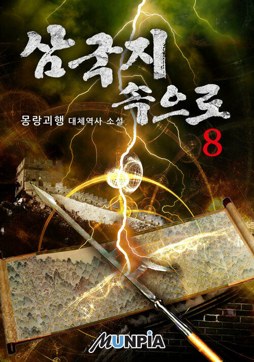 삼국지 속으로 08