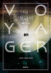 보이저 =제레미 오 SF소설 /Voyager 