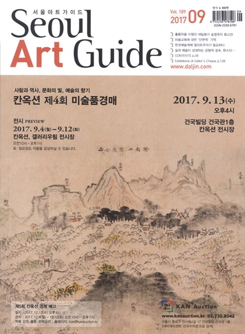 서울아트가이드 Seoul Art Guide 2017.9